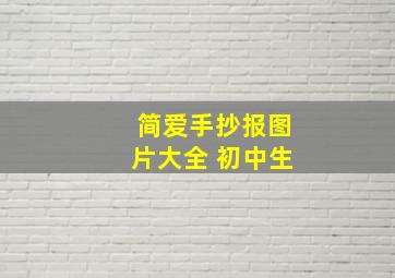 简爱手抄报图片大全 初中生